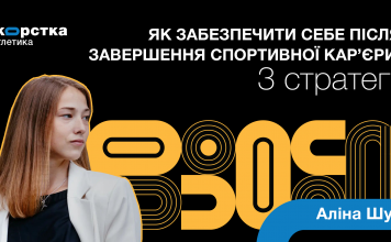 Як забезпечити себе після завершення спортивної карʼєри: 3 стратегії