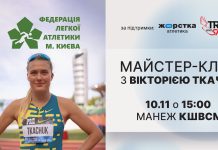 Вікторія Ткачук проведе майстер-клас у Києві