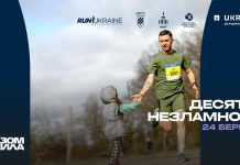 24 березня відбудеться перший етап Бігової Ліги “Десятка Незламності” від Run Ukraine