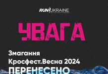 Run Ukraine переніс Кросфест. Весна 2024 на інші дати